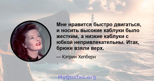 Мне нравится быстро двигаться, и носить высокие каблуки было жестким, а низкие каблуки с юбкой непривлекательны. Итак, брюки взяли верх.