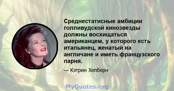 Среднестатисные амбиции голливудской кинозвезды должны восхищаться американцем, у которого есть итальянец, женатый на англичане и иметь французского парня.