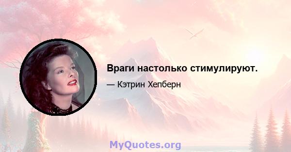 Враги настолько стимулируют.