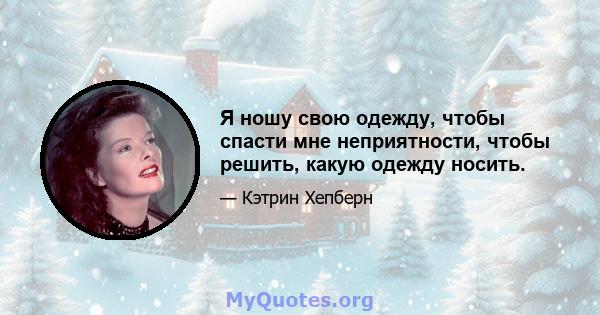 Я ношу свою одежду, чтобы спасти мне неприятности, чтобы решить, какую одежду носить.