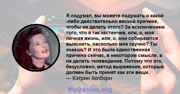 Я подумал, вы можете подумать о какой -либо действительно веской причине, чтобы не делать этого? За исключением того, что я так застенчив, или, о, моя личная жизнь, или, о, они собираются выяснить, насколько мне скучно? 