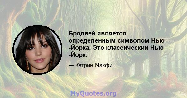 Бродвей является определенным символом Нью -Йорка. Это классический Нью -Йорк.