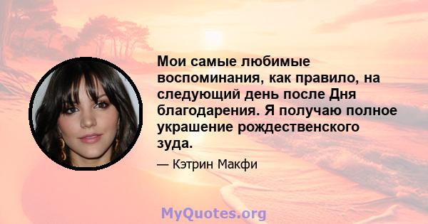 Мои самые любимые воспоминания, как правило, на следующий день после Дня благодарения. Я получаю полное украшение рождественского зуда.