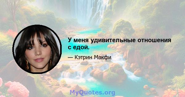 У меня удивительные отношения с едой.