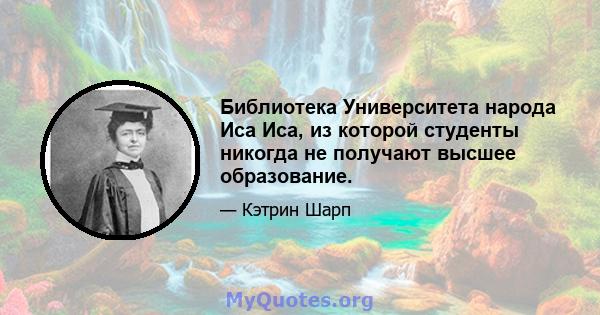 Библиотека Университета народа Иса Иса, из которой студенты никогда не получают высшее образование.