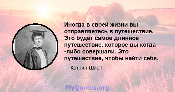 Иногда в своей жизни вы отправляетесь в путешествие. Это будет самое длинное путешествие, которое вы когда -либо совершали. Это путешествие, чтобы найти себя.