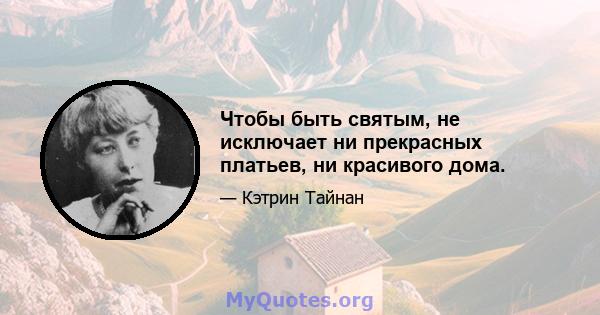 Чтобы быть святым, не исключает ни прекрасных платьев, ни красивого дома.