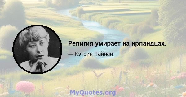 Религия умирает на ирландцах.