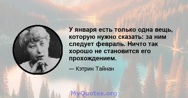 У января есть только одна вещь, которую нужно сказать: за ним следует февраль. Ничто так хорошо не становится его прохождением.