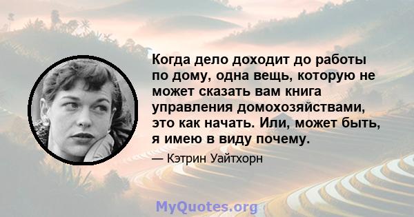 Когда дело доходит до работы по дому, одна вещь, которую не может сказать вам книга управления домохозяйствами, это как начать. Или, может быть, я имею в виду почему.