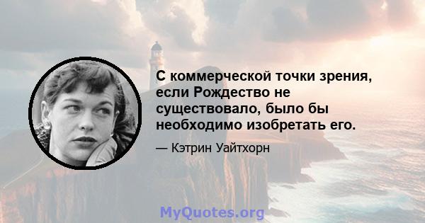 С коммерческой точки зрения, если Рождество не существовало, было бы необходимо изобретать его.