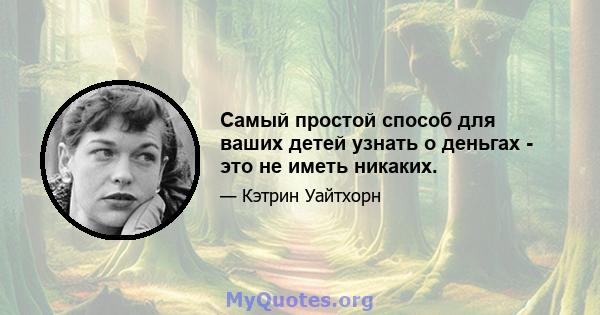 Самый простой способ для ваших детей узнать о деньгах - это не иметь никаких.