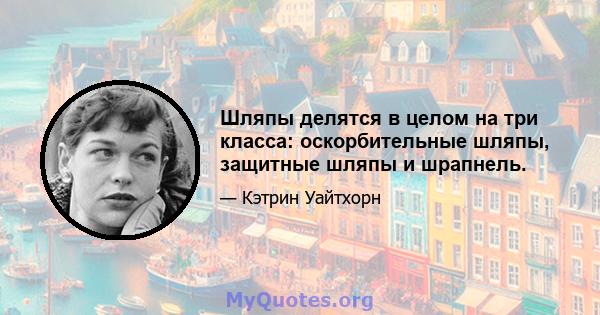 Шляпы делятся в целом на три класса: оскорбительные шляпы, защитные шляпы и шрапнель.