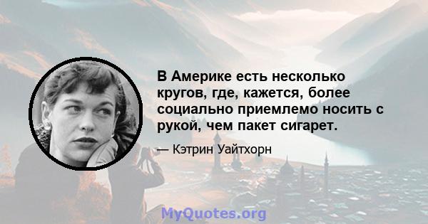 В Америке есть несколько кругов, где, кажется, более социально приемлемо носить с рукой, чем пакет сигарет.