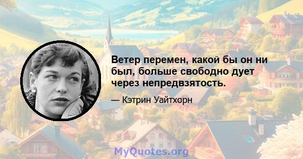 Ветер перемен, какой бы он ни был, больше свободно дует через непредвзятость.