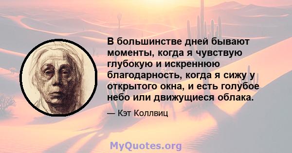 В большинстве дней бывают моменты, когда я чувствую глубокую и искреннюю благодарность, когда я сижу у открытого окна, и есть голубое небо или движущиеся облака.