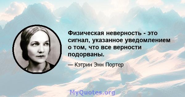 Физическая неверность - это сигнал, указанное уведомлением о том, что все верности подорваны.