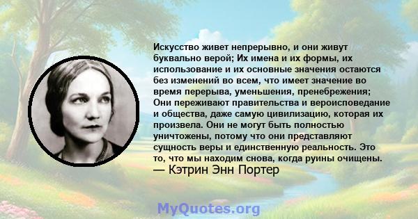 Искусство живет непрерывно, и они живут буквально верой; Их имена и их формы, их использование и их основные значения остаются без изменений во всем, что имеет значение во время перерыва, уменьшения, пренебрежения; Они