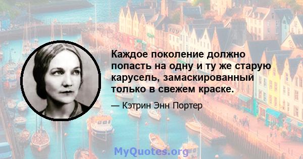 Каждое поколение должно попасть на одну и ту же старую карусель, замаскированный только в свежем краске.