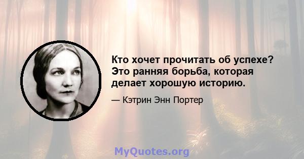 Кто хочет прочитать об успехе? Это ранняя борьба, которая делает хорошую историю.