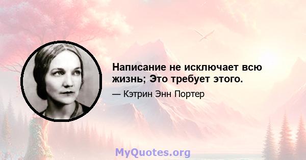 Написание не исключает всю жизнь; Это требует этого.