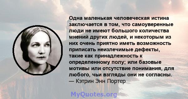 Одна маленькая человеческая истина заключается в том, что самоуверенные люди не имеют большого количества мнений других людей, и некоторым из них очень приятно иметь возможность приписать неизлечимые дефекты, такие как