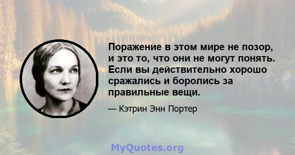 Поражение в этом мире не позор, и это то, что они не могут понять. Если вы действительно хорошо сражались и боролись за правильные вещи.