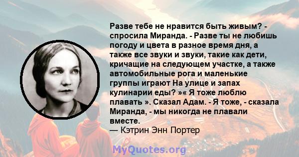 Разве тебе не нравится быть живым? - спросила Миранда. - Разве ты не любишь погоду и цвета в разное время дня, а также все звуки и звуки, такие как дети, кричащие на следующем участке, а также автомобильные рога и