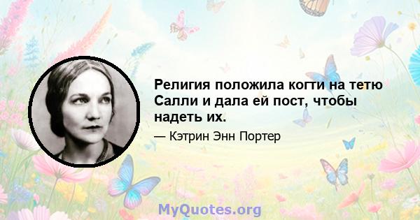 Религия положила когти на тетю Салли и дала ей пост, чтобы надеть их.