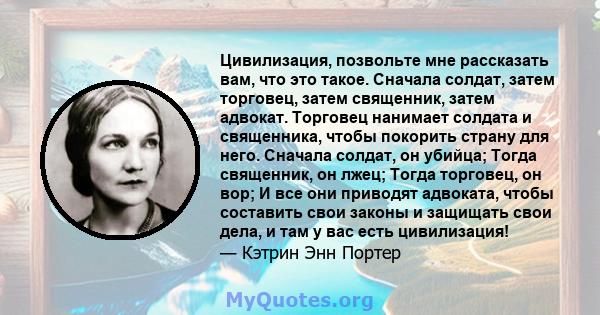 Цивилизация, позвольте мне рассказать вам, что это такое. Сначала солдат, затем торговец, затем священник, затем адвокат. Торговец нанимает солдата и священника, чтобы покорить страну для него. Сначала солдат, он