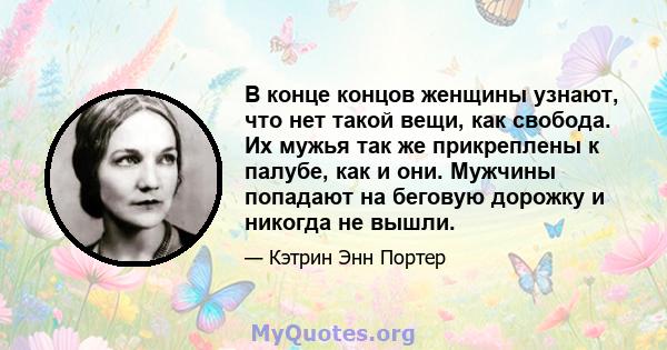 В конце концов женщины узнают, что нет такой вещи, как свобода. Их мужья так же прикреплены к палубе, как и они. Мужчины попадают на беговую дорожку и никогда не вышли.