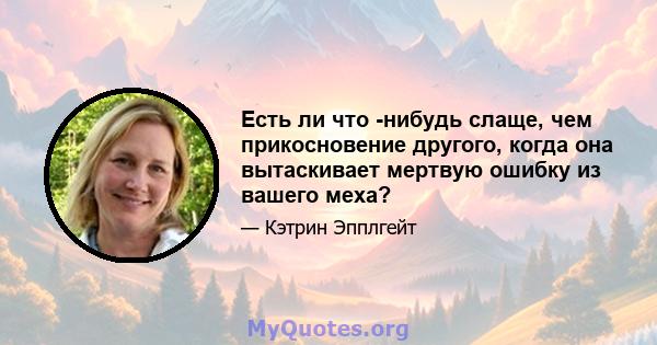 Есть ли что -нибудь слаще, чем прикосновение другого, когда она вытаскивает мертвую ошибку из вашего меха?