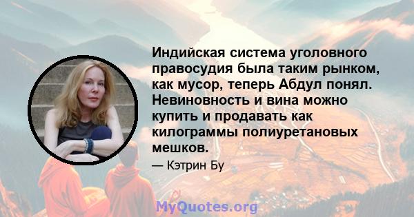 Индийская система уголовного правосудия была таким рынком, как мусор, теперь Абдул понял. Невиновность и вина можно купить и продавать как килограммы полиуретановых мешков.