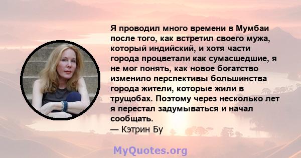 Я проводил много времени в Мумбаи после того, как встретил своего мужа, который индийский, и хотя части города процветали как сумасшедшие, я не мог понять, как новое богатство изменило перспективы большинства города