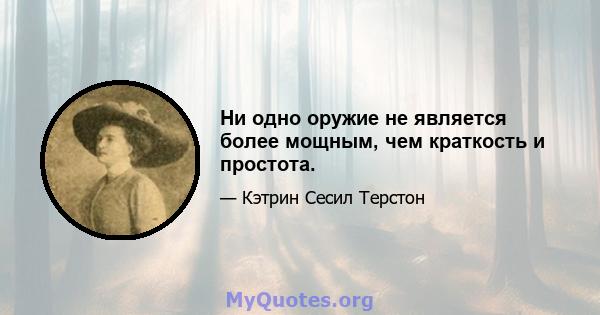 Ни одно оружие не является более мощным, чем краткость и простота.