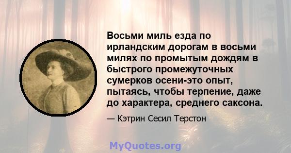 Восьми миль езда по ирландским дорогам в восьми милях по промытым дождям в быстрого промежуточных сумерков осени-это опыт, пытаясь, чтобы терпение, даже до характера, среднего саксона.