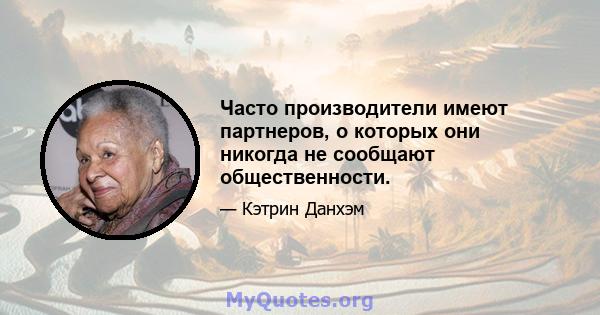 Часто производители имеют партнеров, о которых они никогда не сообщают общественности.