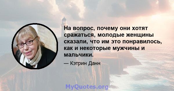 На вопрос, почему они хотят сражаться, молодые женщины сказали, что им это понравилось, как и некоторые мужчины и мальчики.