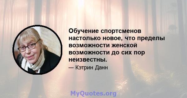 Обучение спортсменов настолько новое, что пределы возможности женской возможности до сих пор неизвестны.