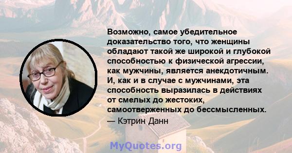 Возможно, самое убедительное доказательство того, что женщины обладают такой же широкой и глубокой способностью к физической агрессии, как мужчины, является анекдотичным. И, как и в случае с мужчинами, эта способность