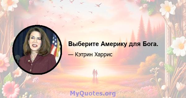 Выберите Америку для Бога.