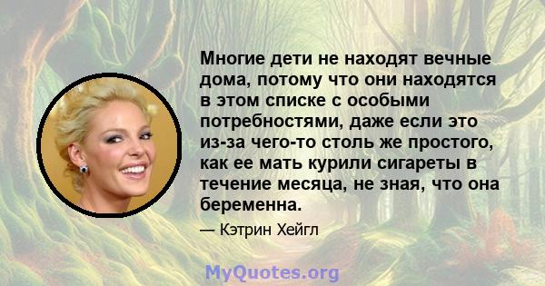 Многие дети не находят вечные дома, потому что они находятся в этом списке с особыми потребностями, даже если это из-за чего-то столь же простого, как ее мать курили сигареты в течение месяца, не зная, что она беременна.