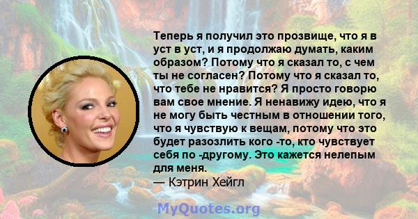 Теперь я получил это прозвище, что я в уст в уст, и я продолжаю думать, каким образом? Потому что я сказал то, с чем ты не согласен? Потому что я сказал то, что тебе не нравится? Я просто говорю вам свое мнение. Я