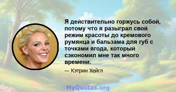 Я действительно горжусь собой, потому что я разыграл свой режим красоты до кремового румянца и бальзама для губ с точками ягода, который сэкономил мне так много времени.