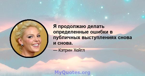 Я продолжаю делать определенные ошибки в публичных выступлениях снова и снова.