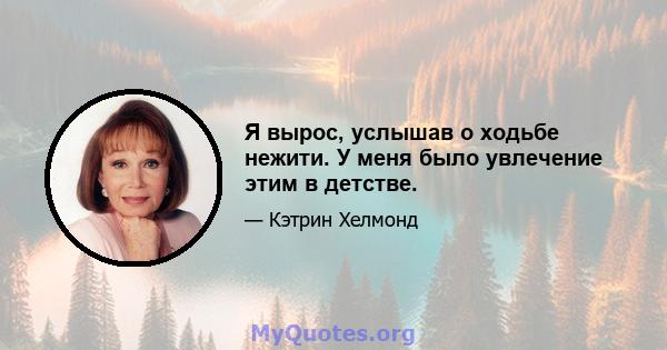 Я вырос, услышав о ходьбе нежити. У меня было увлечение этим в детстве.