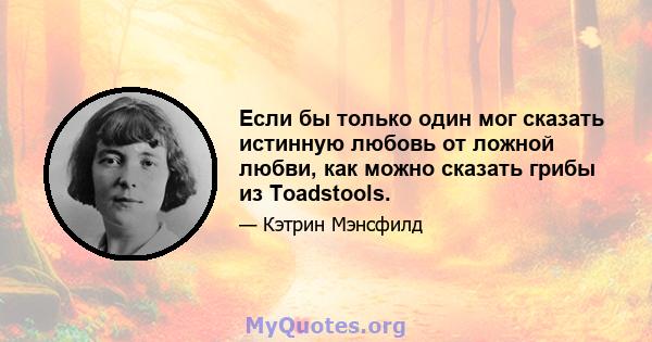 Если бы только один мог сказать истинную любовь от ложной любви, как можно сказать грибы из Toadstools.