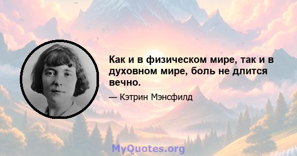 Как и в физическом мире, так и в духовном мире, боль не длится вечно.