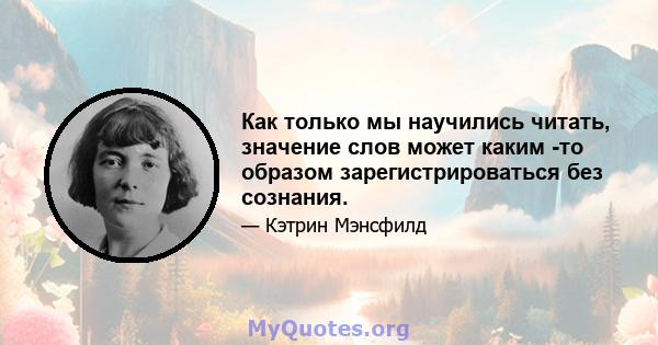 Как только мы научились читать, значение слов может каким -то образом зарегистрироваться без сознания.