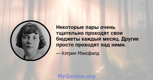 Некоторые пары очень тщательно проходят свои бюджеты каждый месяц. Другие просто проходят над ними.